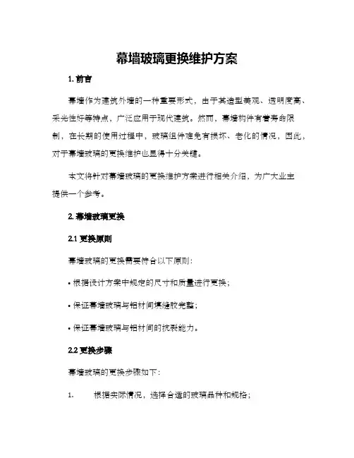 幕墙玻璃更换维护方案