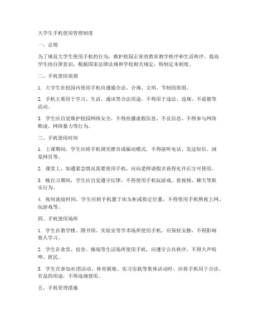 大学生手机制度规定范本