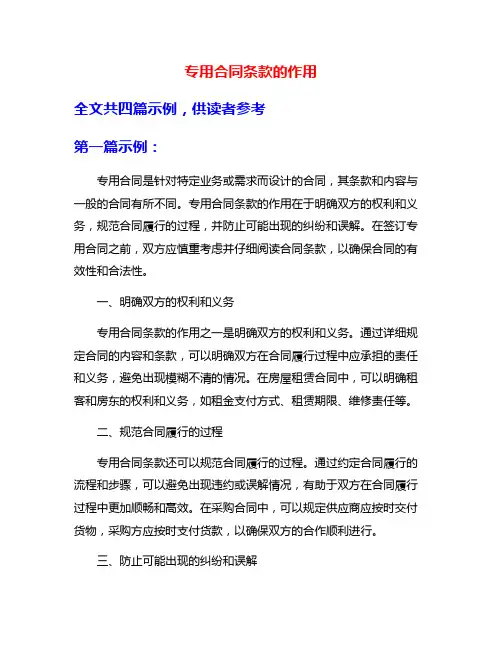 专用合同条款的作用