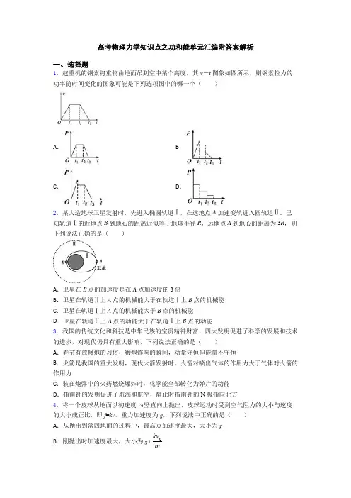 高考物理力学知识点之功和能单元汇编附答案解析