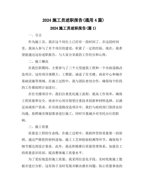 2024施工员述职报告(通用4篇)
