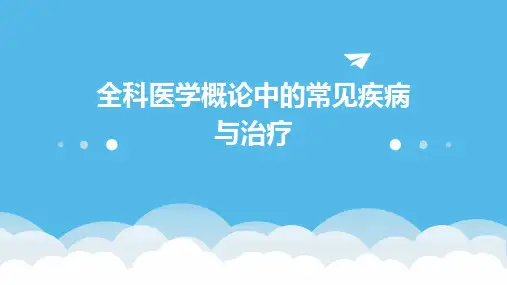 全科医学概论中的常见疾病与治疗