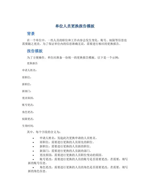 单位人员更换报告模板