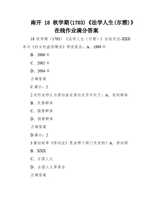 南开18秋学期(1703)《法学人生(尔雅)》在线作业满分答案