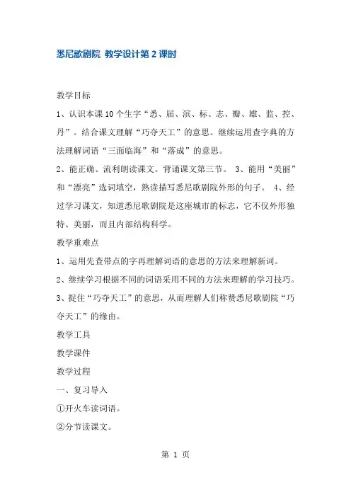 三年级上册语文教案悉尼歌剧院第2课时 沪教版()-经典教学教辅文档