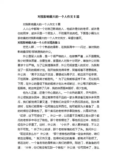 对我影响最大的一个人作文5篇