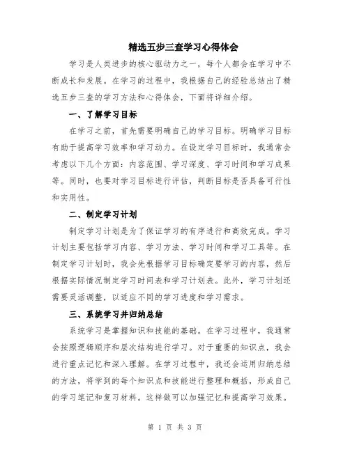 精选五步三查学习心得体会