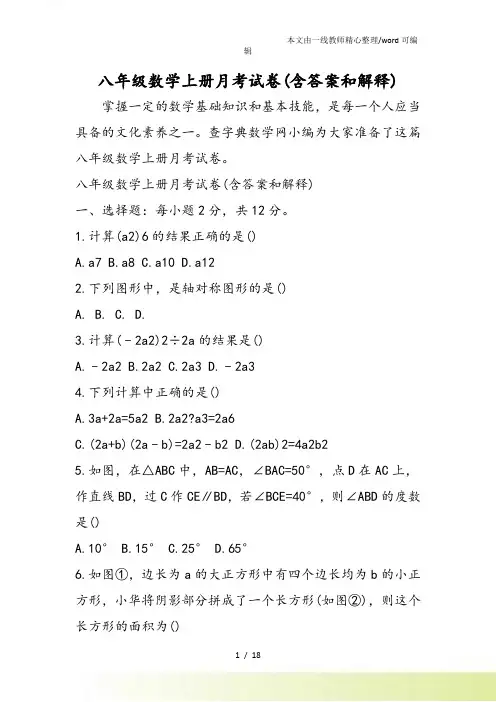 八年级数学上册月考试卷(含答案和解释)