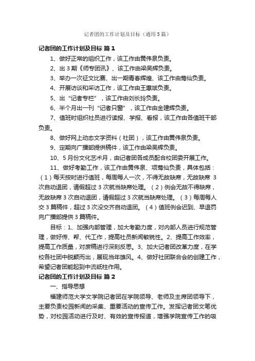 记者团的工作计划及目标（通用5篇）