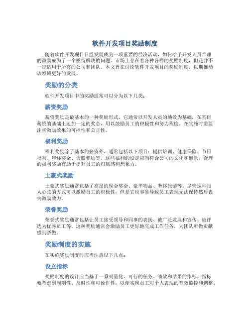 软件开发项目奖励制度