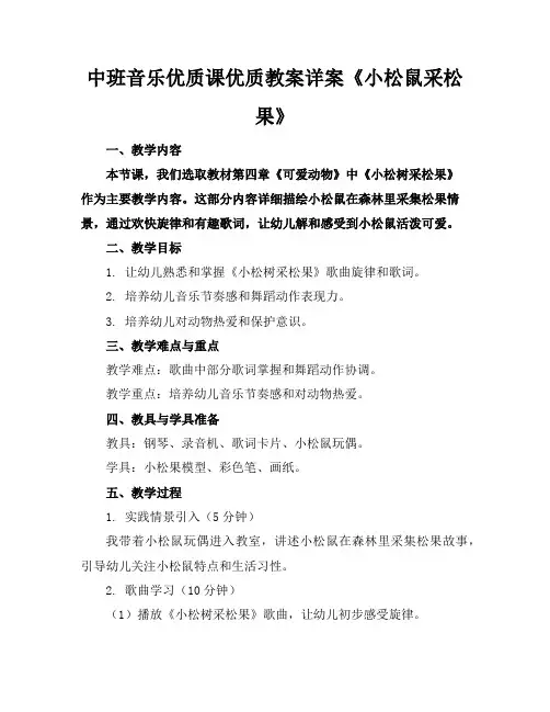 中班音乐优质课优质教案详案《小松鼠采松果》