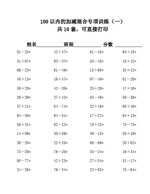 100以内的加减混合运算口算练习500题-2