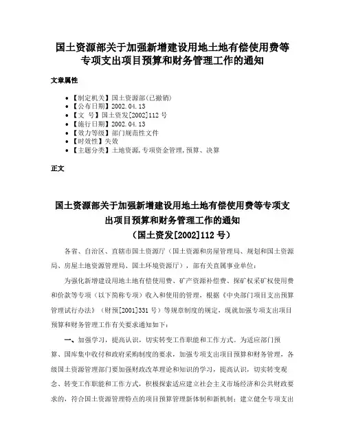 国土资源部关于加强新增建设用地土地有偿使用费等专项支出项目预算和财务管理工作的通知
