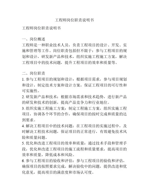 工程师岗位职责说明书