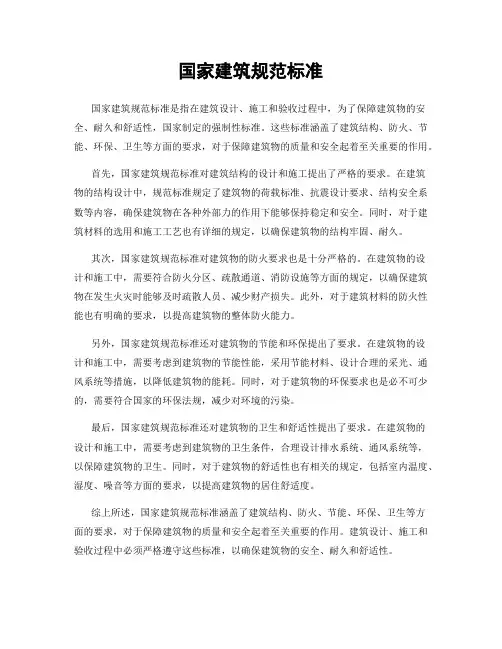 国家建筑规范标准