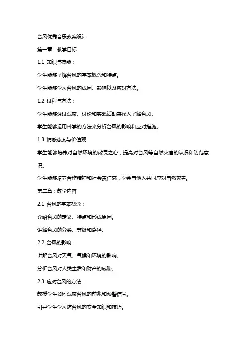 台风音乐教案设计