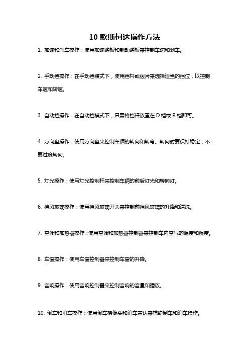 10款斯柯达操作方法