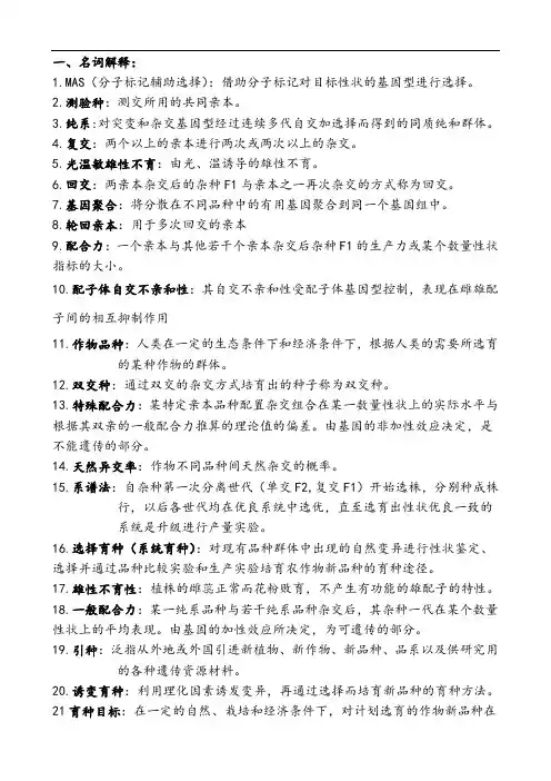 育种学复习资料资料
