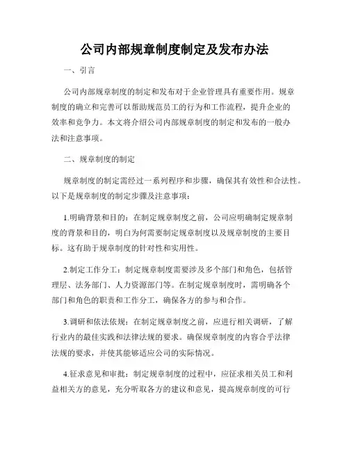 公司内部规章制度制定及发布办法