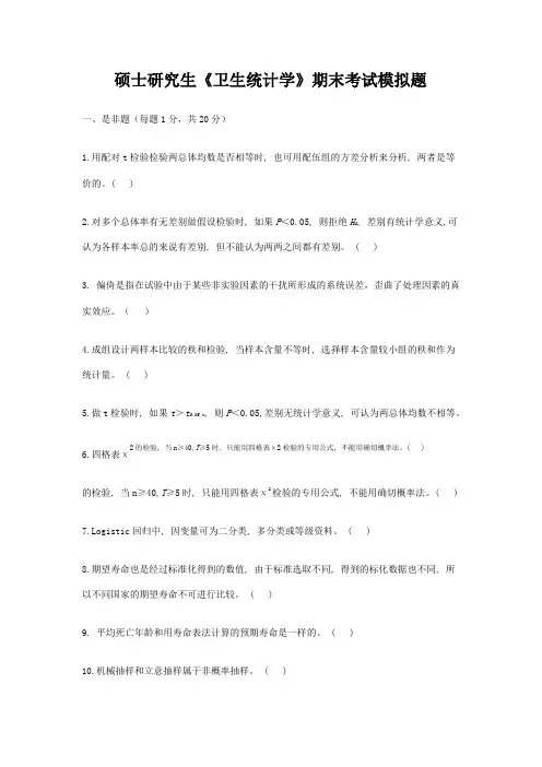 硕士研究生医学统计学期末考试