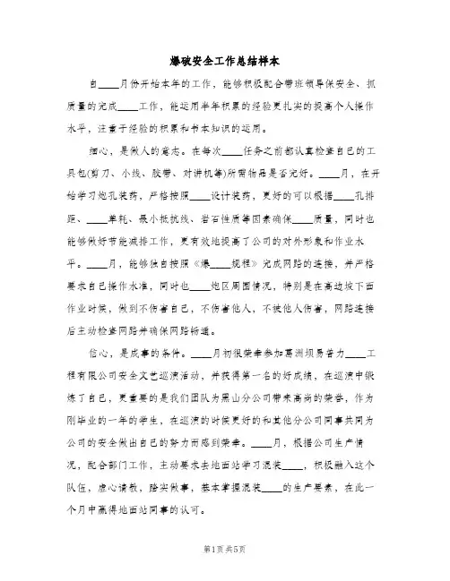 爆破安全工作总结样本（2篇）
