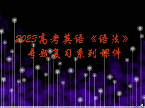 高考英语语法专题复习特殊句式省名师优质课赛课获奖课件市赛课一等奖课件