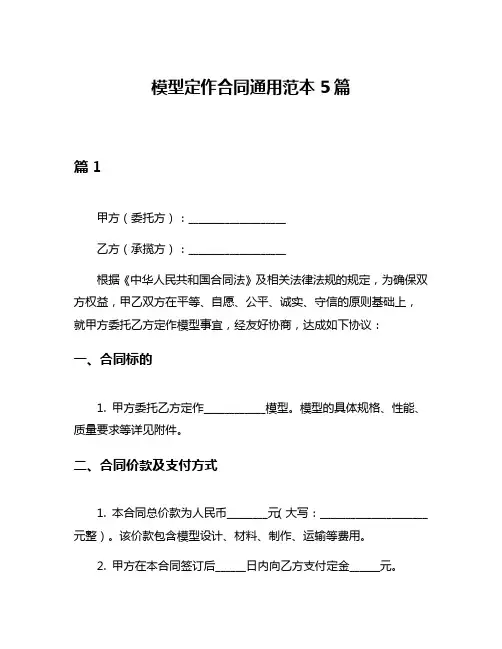 模型定作合同通用范本5篇