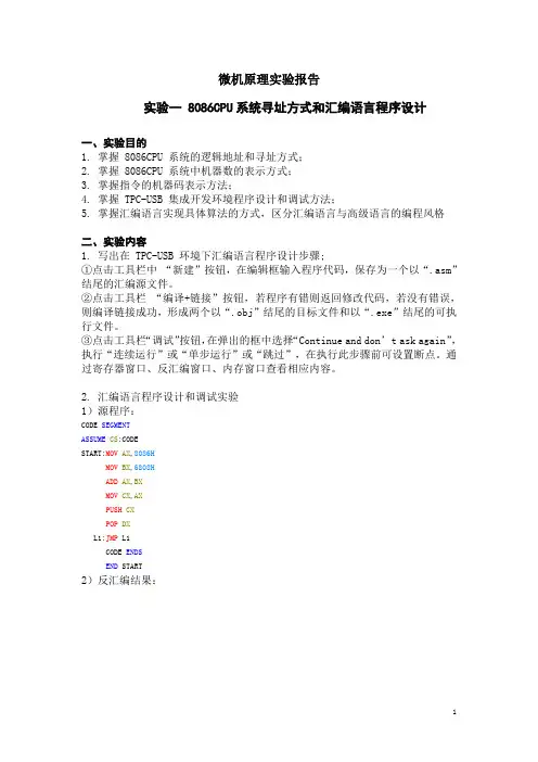 微机原理实验 8086CPU系统寻址方式和汇编语言程序设计