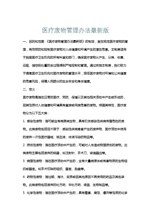 医疗废物管理办法最新版