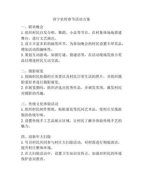 济宁农村春节活动方案