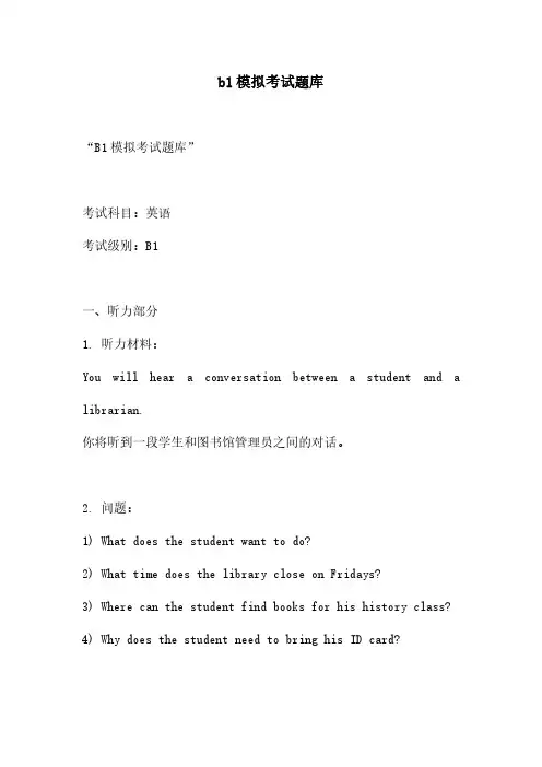 b1模拟考试题库