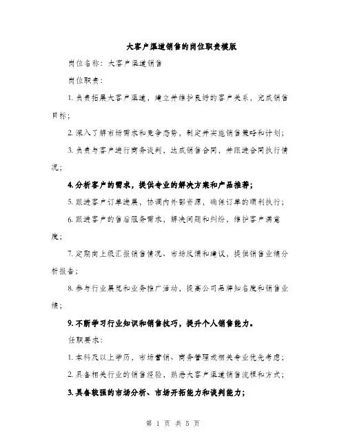 大客户渠道销售的岗位职责模版（2篇）