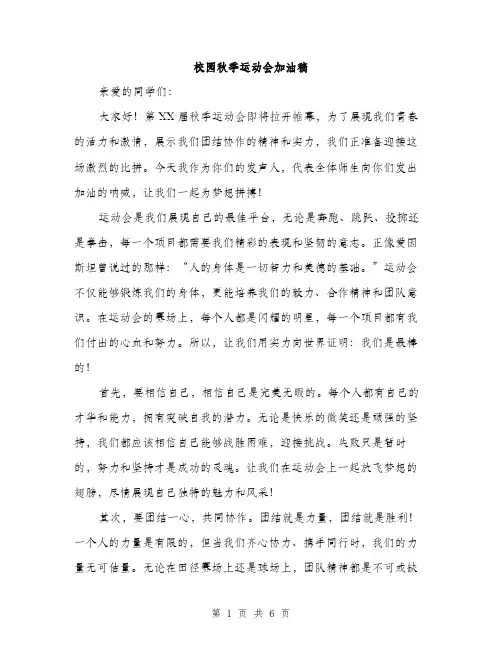 校园秋季运动会加油稿（3篇）