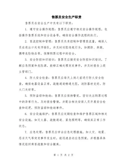 售票员安全生产职责