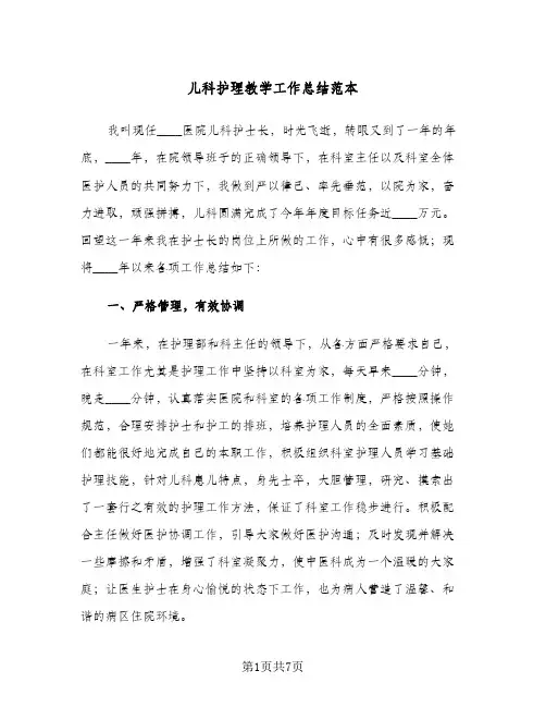 儿科护理教学工作总结范本(2篇)