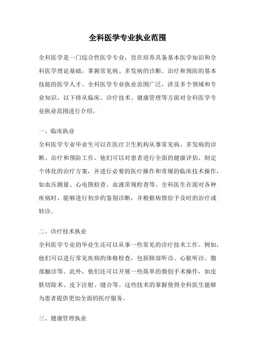 全科医学专业执业范围