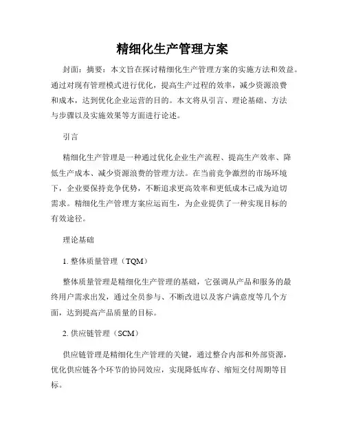 精细化生产管理方案
