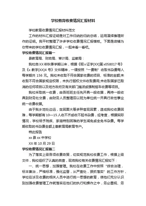 学校教育收费情况汇报材料
