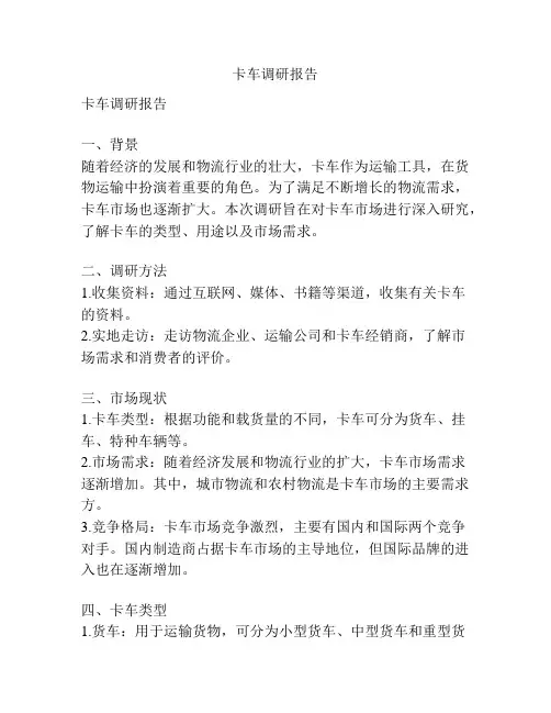 卡车调研报告