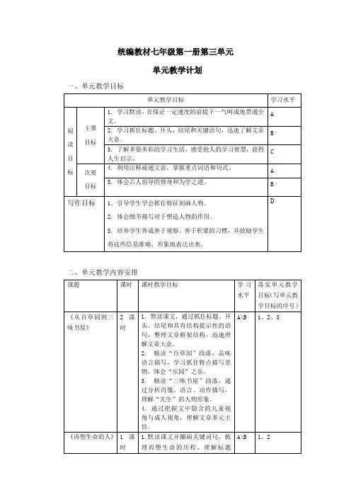 部编版语文 七年级 第一学期 第三单元教学计划