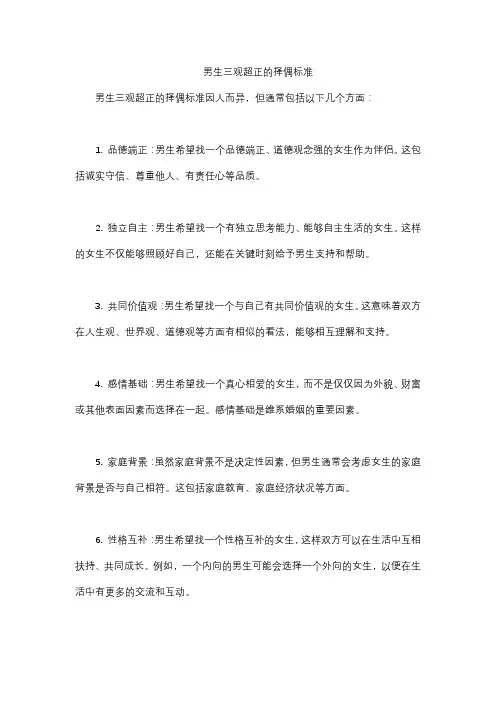男生三观超正的择偶标准