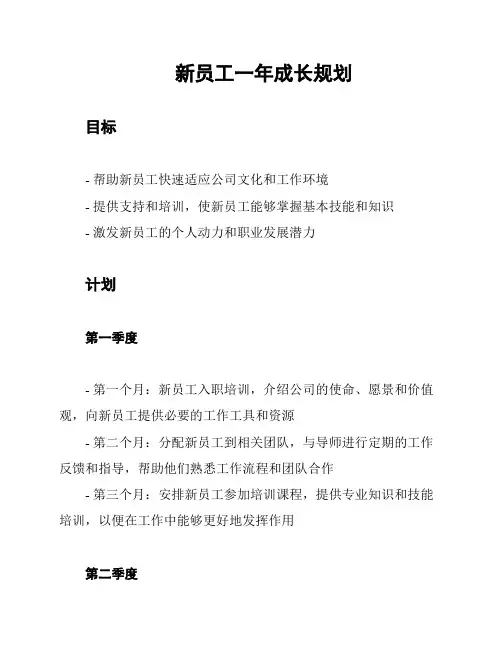 新员工一年成长规划