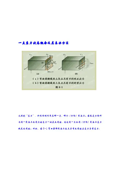 一点应力状态概念及其表示方法.