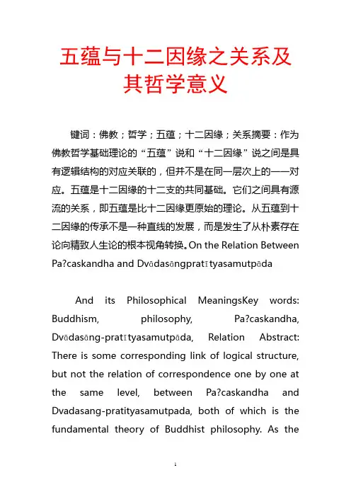 五蕴与十二因缘之关系及其哲学意义