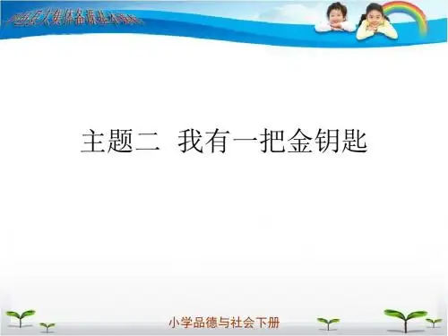 三年级品德我有一把金钥匙
