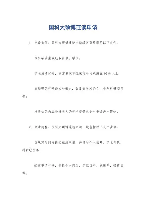 国科大硕博连读申请