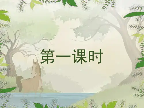 部编版二年级下册语文14小马过河公开课课件.pptx