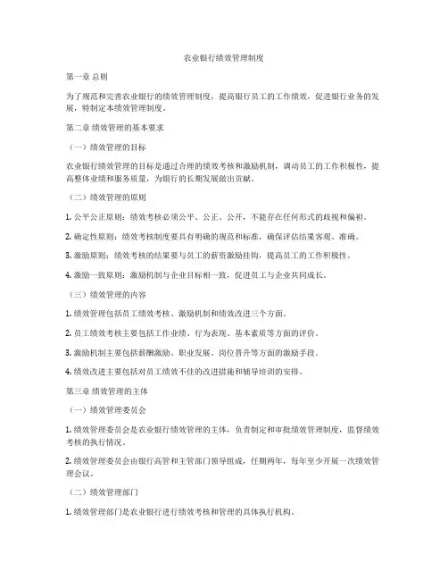 农业银行绩效管理制度
