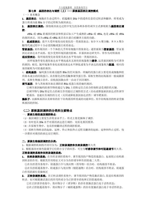 分子生物学复习7-9