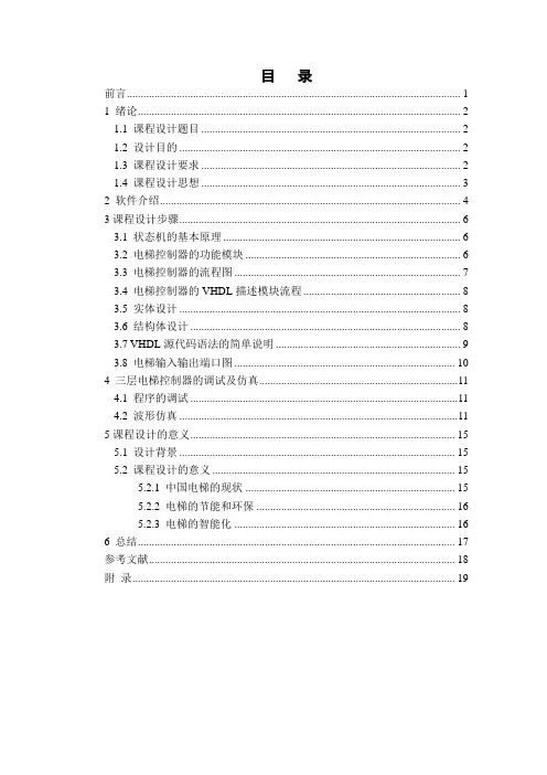 EDA课程设计《电梯控制器》
